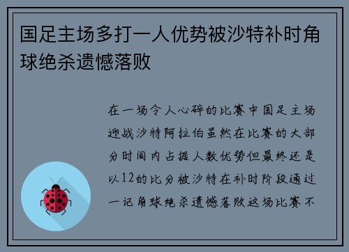 国足主场多打一人优势被沙特补时角球绝杀遗憾落败