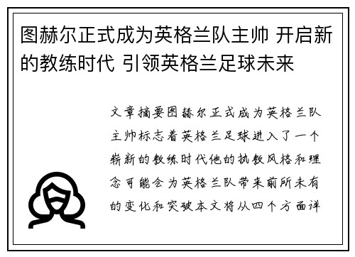 图赫尔正式成为英格兰队主帅 开启新的教练时代 引领英格兰足球未来 图赫尔正式成为英格兰队主帅 开启新的教练时代 引领英格兰足球未来