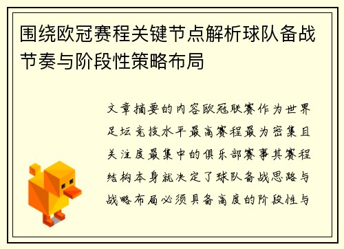 围绕欧冠赛程关键节点解析球队备战节奏与阶段性策略布局