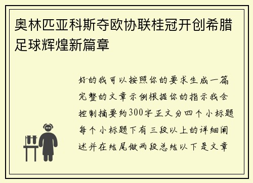奥林匹亚科斯夺欧协联桂冠开创希腊足球辉煌新篇章