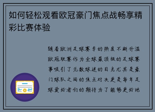 如何轻松观看欧冠豪门焦点战畅享精彩比赛体验