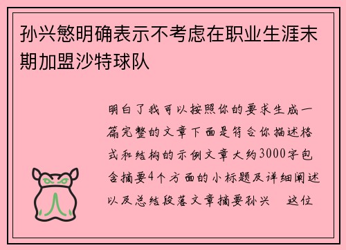 孙兴慜明确表示不考虑在职业生涯末期加盟沙特球队 孙兴慜明确表示不考虑在职业生涯末期加盟沙特球队