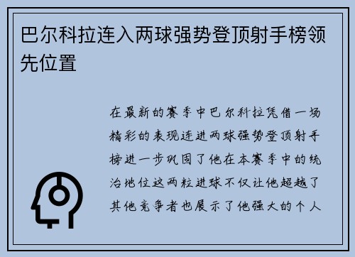巴尔科拉连入两球强势登顶射手榜领先位置 巴尔科拉连入两球强势登顶射手榜领先位置