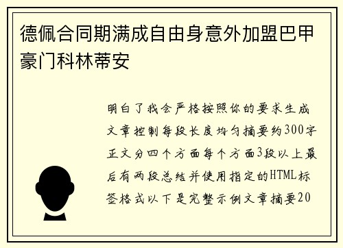 德佩合同期满成自由身意外加盟巴甲豪门科林蒂安 德佩合同期满成自由身意外加盟巴甲豪门科林蒂安