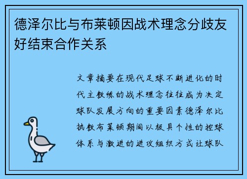 德泽尔比与布莱顿因战术理念分歧友好结束合作关系