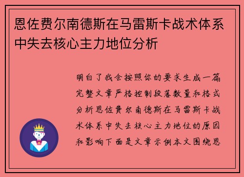 恩佐费尔南德斯在马雷斯卡战术体系中失去核心主力地位分析
