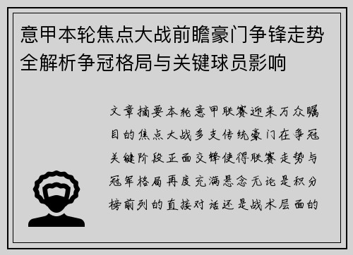 意甲本轮焦点大战前瞻豪门争锋走势全解析争冠格局与关键球员影响