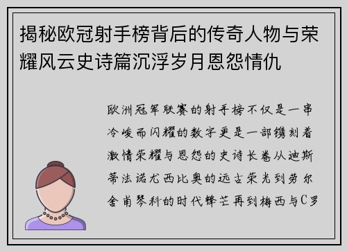 揭秘欧冠射手榜背后的传奇人物与荣耀风云史诗篇沉浮岁月恩怨情仇