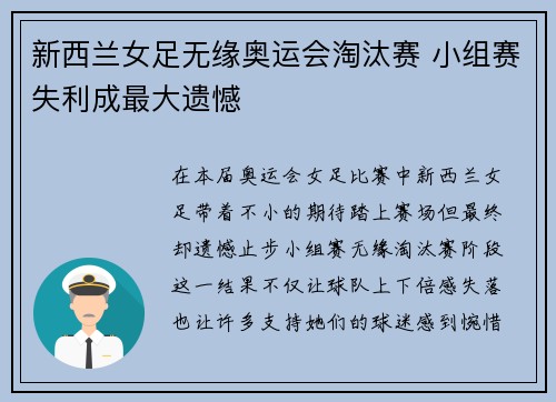 新西兰女足无缘奥运会淘汰赛 小组赛失利成最大遗憾