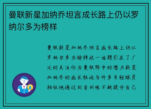 曼联新星加纳乔坦言成长路上仍以罗纳尔多为榜样 曼联新星加纳乔坦言成长路上仍以罗纳尔多为榜样