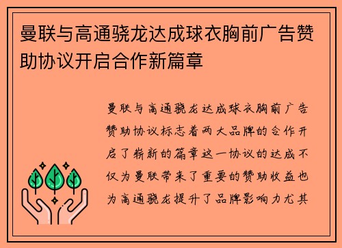 曼联与高通骁龙达成球衣胸前广告赞助协议开启合作新篇章 曼联与高通骁龙达成球衣胸前广告赞助协议开启合作新篇章