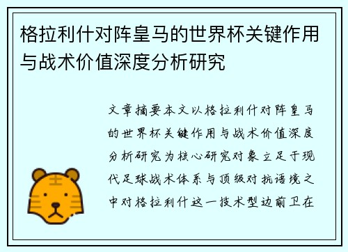 格拉利什对阵皇马的世界杯关键作用与战术价值深度分析研究 格拉利什对阵皇马的世界杯关键作用与战术价值深度分析研究