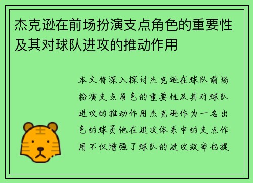 杰克逊在前场扮演支点角色的重要性及其对球队进攻的推动作用 杰克逊在前场扮演支点角色的重要性及其对球队进攻的推动作用