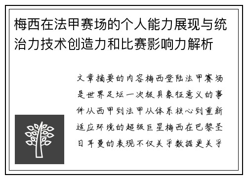 梅西在法甲赛场的个人能力展现与统治力技术创造力和比赛影响力解析