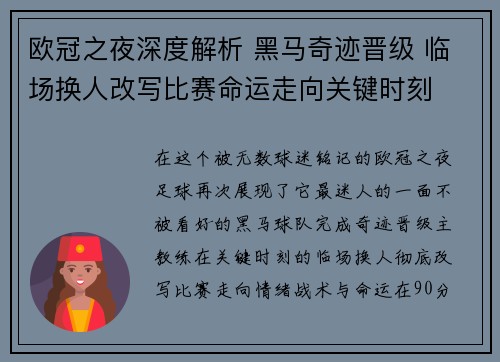 欧冠之夜深度解析 黑马奇迹晋级 临场换人改写比赛命运走向关键时刻