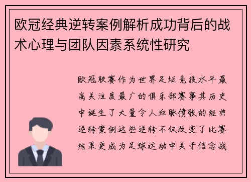 欧冠经典逆转案例解析成功背后的战术心理与团队因素系统性研究 欧冠经典逆转案例解析成功背后的战术心理与团队因素系统性研究