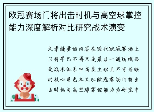 欧冠赛场门将出击时机与高空球掌控能力深度解析对比研究战术演变