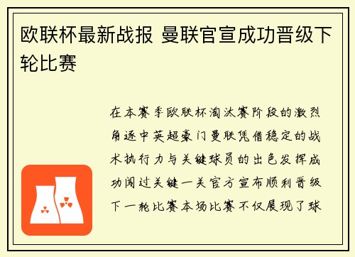 欧联杯最新战报 曼联官宣成功晋级下轮比赛 欧联杯最新战报 曼联官宣成功晋级下轮比赛