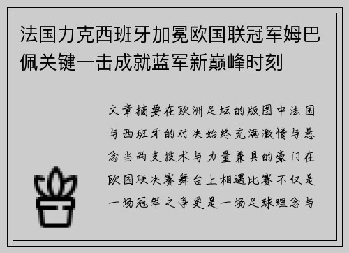 法国力克西班牙加冕欧国联冠军姆巴佩关键一击成就蓝军新巅峰时刻 法国力克西班牙加冕欧国联冠军姆巴佩关键一击成就蓝军新巅峰时刻