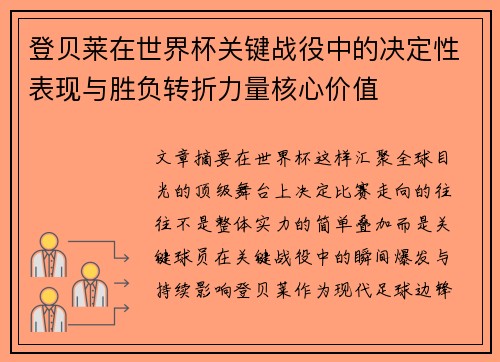 登贝莱在世界杯关键战役中的决定性表现与胜负转折力量核心价值