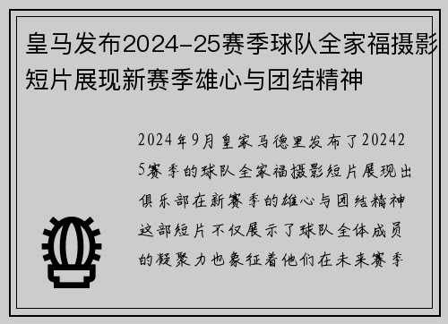 皇马发布2024-25赛季球队全家福摄影短片展现新赛季雄心与团结精神