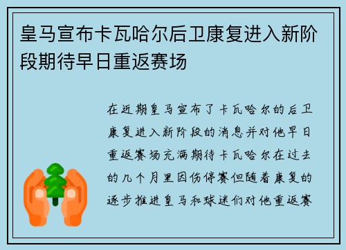 皇马宣布卡瓦哈尔后卫康复进入新阶段期待早日重返赛场