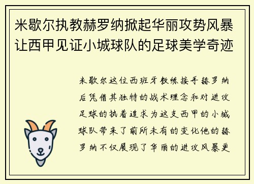 米歇尔执教赫罗纳掀起华丽攻势风暴让西甲见证小城球队的足球美学奇迹