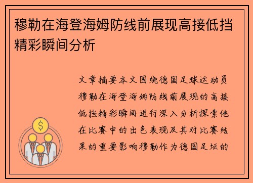 穆勒在海登海姆防线前展现高接低挡精彩瞬间分析 穆勒在海登海姆防线前展现高接低挡精彩瞬间分析