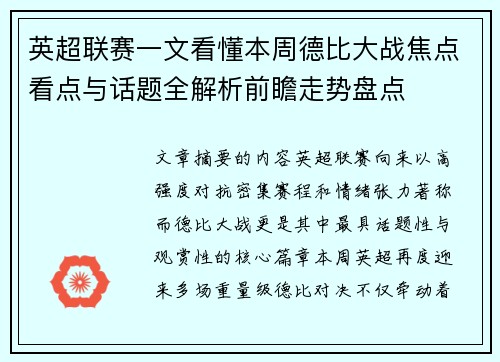 英超联赛一文看懂本周德比大战焦点看点与话题全解析前瞻走势盘点