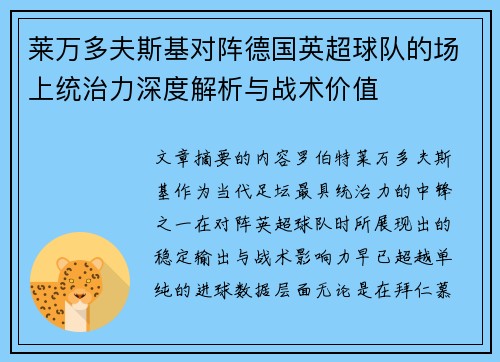 莱万多夫斯基对阵德国英超球队的场上统治力深度解析与战术价值