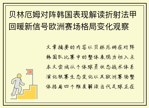 贝林厄姆对阵韩国表现解读折射法甲回暖新信号欧洲赛场格局变化观察