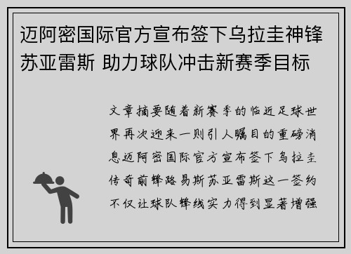 迈阿密国际官方宣布签下乌拉圭神锋苏亚雷斯 助力球队冲击新赛季目标