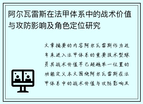 阿尔瓦雷斯在法甲体系中的战术价值与攻防影响及角色定位研究