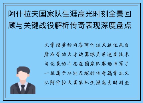 阿什拉夫国家队生涯高光时刻全景回顾与关键战役解析传奇表现深度盘点