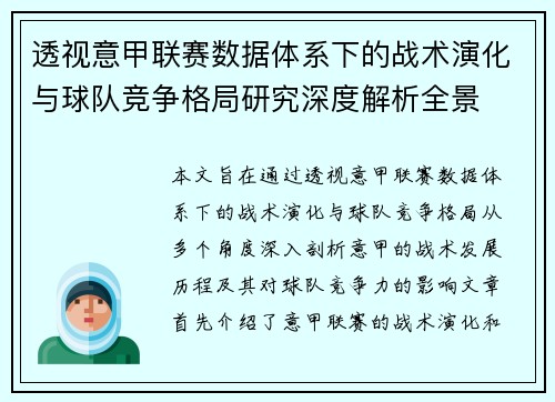 透视意甲联赛数据体系下的战术演化与球队竞争格局研究深度解析全景