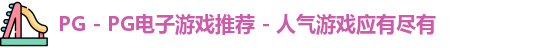 PG - PG电子游戏推荐 - 人气游戏应有尽有